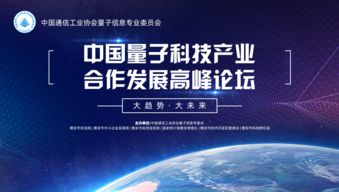 中国量子科技产业合作发展高峰论坛