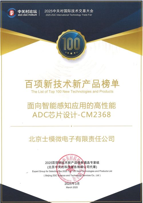 士模微高精度adc入选中关村论坛百项新技术新产品榜单
