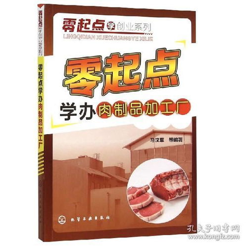 零起点学办肉制品加工厂 加工设备采购配方调制 肉制品工厂选址香肠火腿罐头酱卤食品安全生产 肉类食品加工生产技术大全图书籍