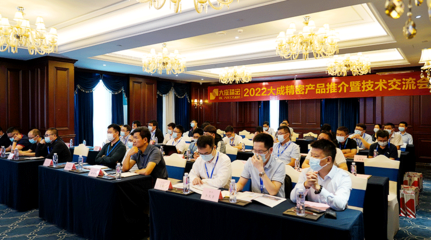 突破超越·共赢未来——2022年大成产品推介会圆满举行