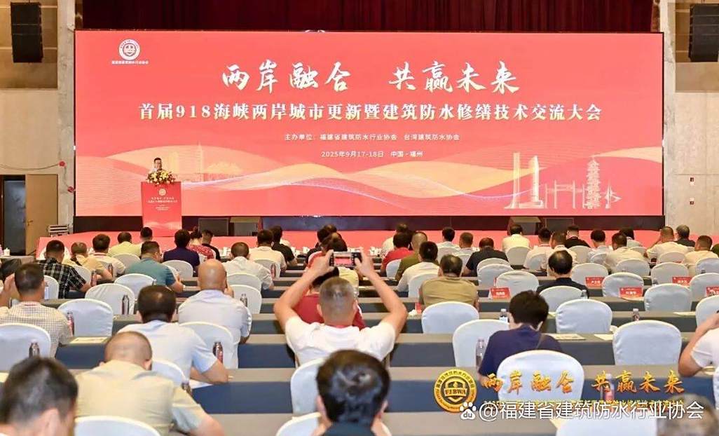 两岸防水同台论道:首届918海峡两岸防水技术交流大会媒体印象
